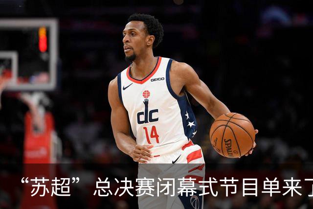“苏超”总决赛闭幕式节目单来了！还有……