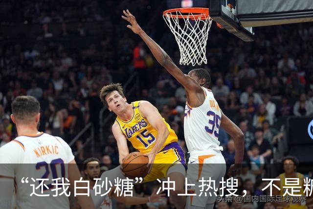 “还我白砂糖”冲上热搜，不是糖变了，是我们被蒙在鼓里