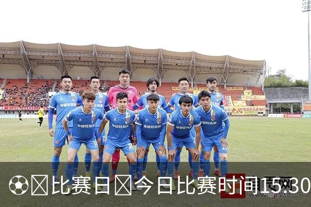 ⚽️比赛日🕞今日比赛时间15:30🌞赛时体感温度20摄氏度