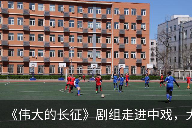 《伟大的长征》剧组走进中戏，大学生光影中感悟“长征何以永远”
