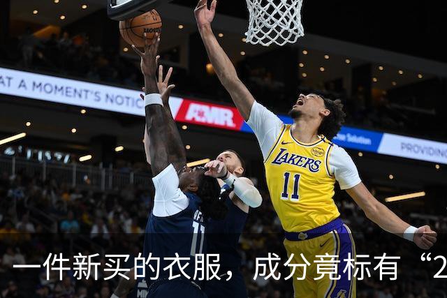 一件新买的衣服，成分竟标有“27%葱”，网友炸锅：这衣服炒着吃还是煮着吃？商家：工厂标错了；业内人士解读：应是金银葱丝