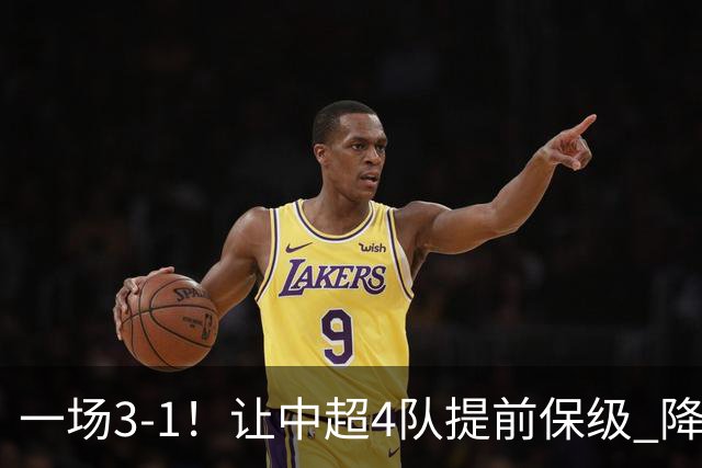 一场3-1！让中超4队提前保级 降级球队2选1 武汉三镇保级条件曝光