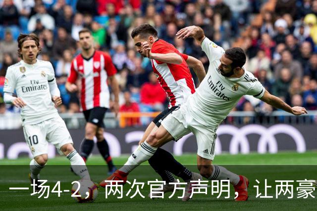 一场4-2，两次官方声明，让两豪门俱损！西甲或将生变，欧冠仍留悬念