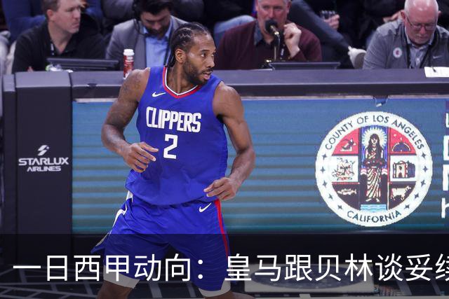 一日西甲动向：皇马跟贝林谈妥续约，巴萨三叉戟火力足够出色