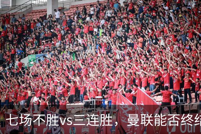 七场不胜vs三连胜，曼联能否终结不胜，伯恩茅斯客场能否拿分