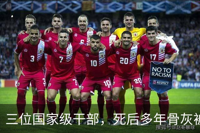 三位国家级干部，死后多年骨灰被移出八宝山，两人是罪有应得