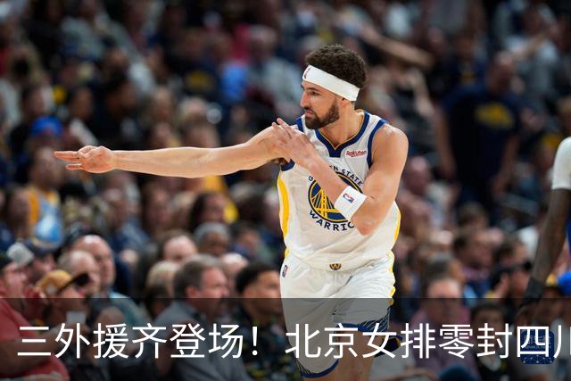 三外援齐登场！北京女排零封四川，强力新援打造网口豪华阵容