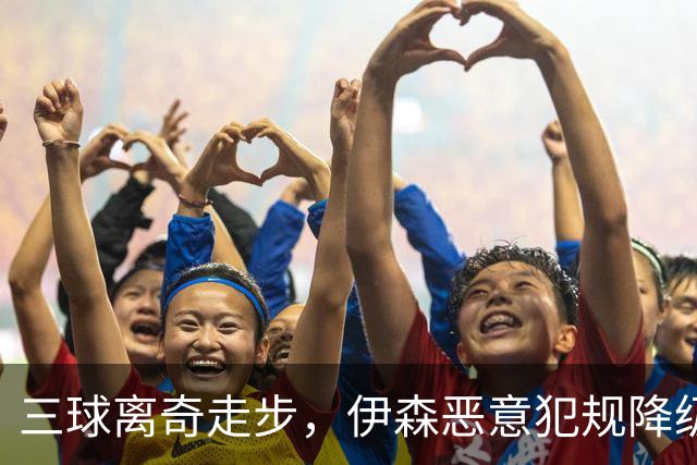 三球离奇走步，伊森恶意犯规降级，老詹高尔夫动作引争议