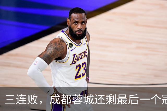 三连败，成都蓉城还剩最后一个冠军点