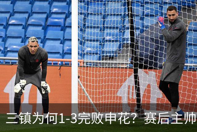 三镇为何1-3完败申花？赛后主帅邓卓翔道出输球原因，尽显无奈！