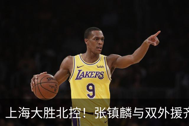 上海大胜北控！张镇麟与双外援齐齐发力，廖三宁和张帆奋力追赶！