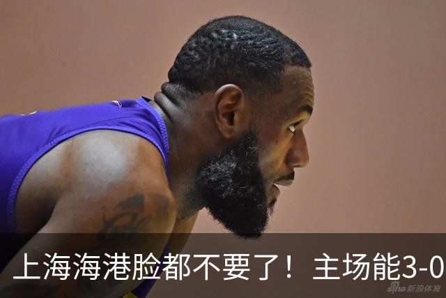 上海海港脸都不要了！主场能3-0完胜中超领头羊，也能2-3输越南队