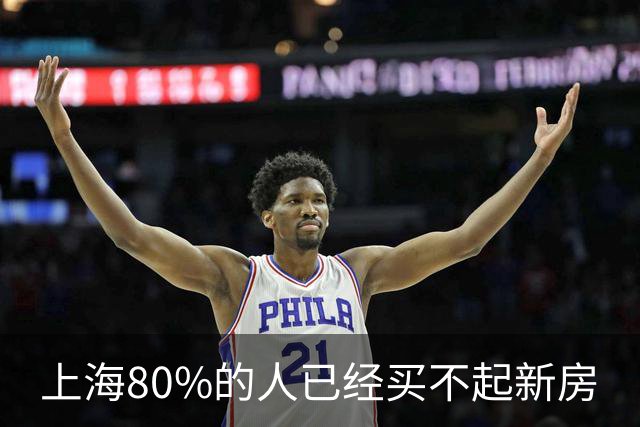 上海80%的人已经买不起新房