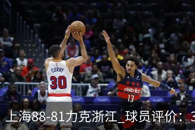 上海88-81力克浙江 球员评价：3人优秀，2人及格，5人低迷