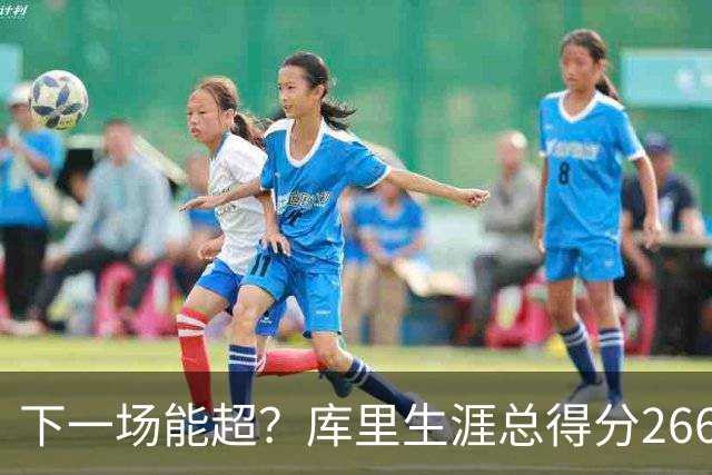 下一场能超？库里生涯总得分26674分排历史第18 距离超大O差37分