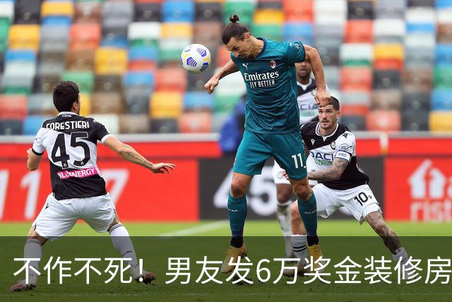 不作不死！男友发6万奖金装修房子，女子5万买包计划落空想分手