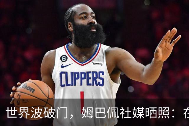 世界波破门，姆巴佩社媒晒照：在伯纳乌度过开心的夜晚！