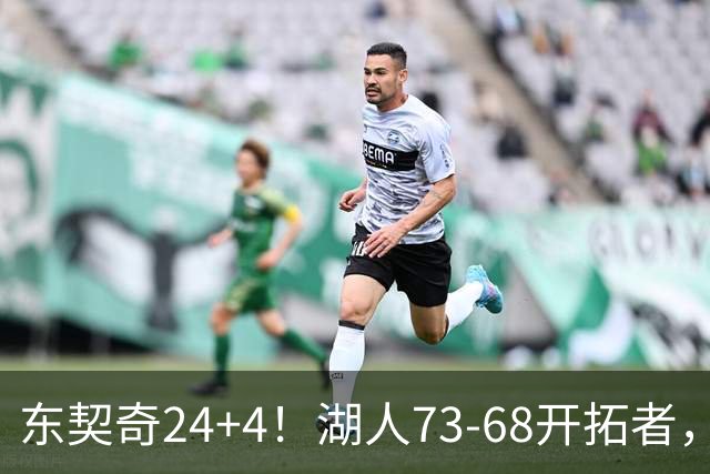 东契奇24+4！湖人73-68开拓者，看数据：他是头号功臣！