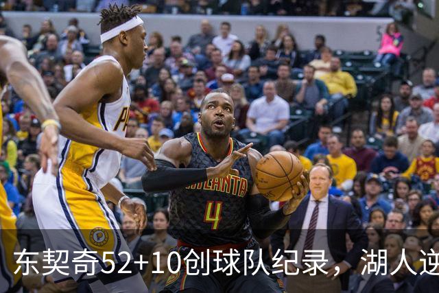 东契奇52+10创球队纪录，湖人逆转爵士3连胜里夫斯29分