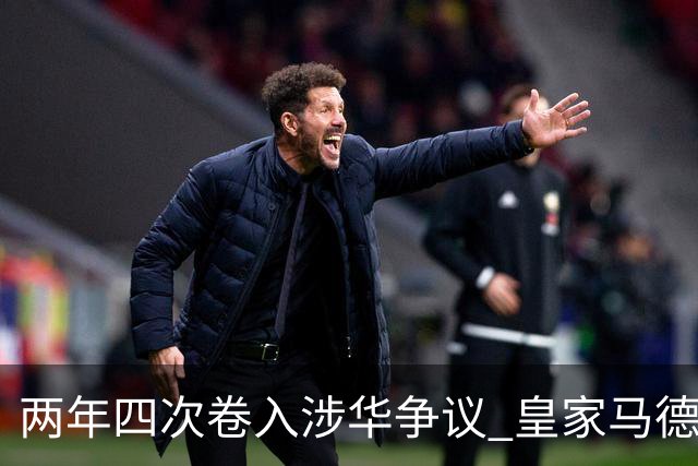 两年四次卷入涉华争议 皇家马德里俱乐部的道歉 姗姗来迟