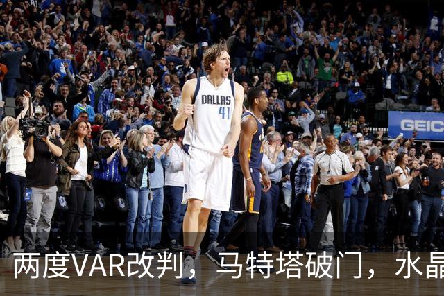 两度VAR改判，马特塔破门，水晶宫2比2十人贝西克塔斯