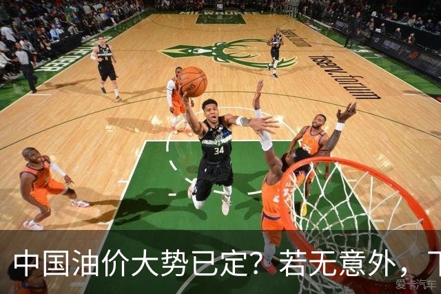 中国油价大势已定？若无意外，下个月起燃油车主或要直面3个现实
