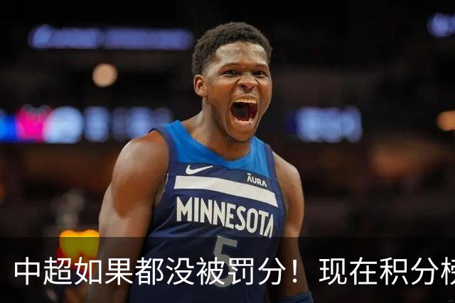 中超如果都没被罚分！现在积分榜会是怎样？