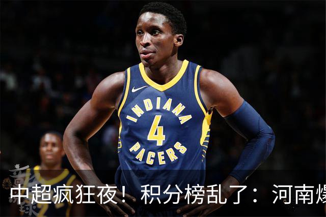 中超疯狂夜！积分榜乱了：河南爆冷，津门虎提前上岸，3队仅差1分