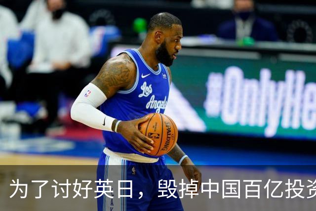 为了讨好英日，毁掉中国百亿投资项目，被坑后还盼同中国重归于好