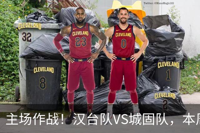 主场作战！汉台队VS城固队，本周六球场见