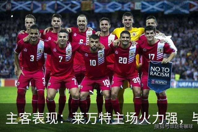 主客表现：莱万特主场火力强，毕尔巴鄂客场防守稳