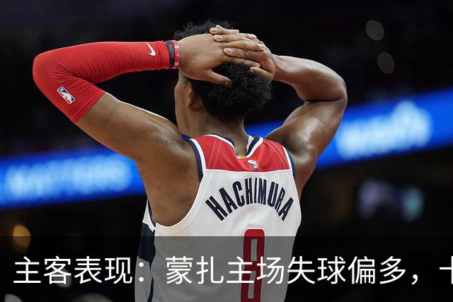 主客表现：蒙扎主场失球偏多，卡利亚里客场连胜