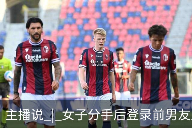 主播说 | 女子分手后登录前男友支付宝，以13140、131400等金额转走近20万元！