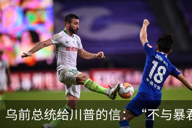 乌前总统给川普的信：“不与暴君谈判”