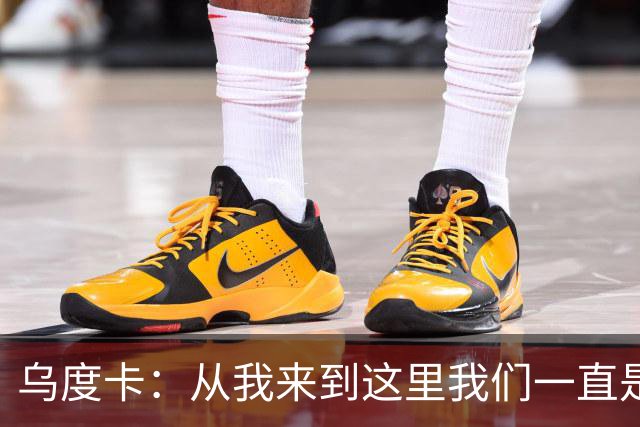 乌度卡：从我来到这里我们一直是防守前五 还想提升到更高水平