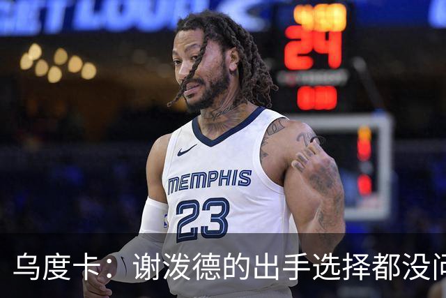 乌度卡：谢泼德的出手选择都没问题 斯玛特缺席他会更多打控卫