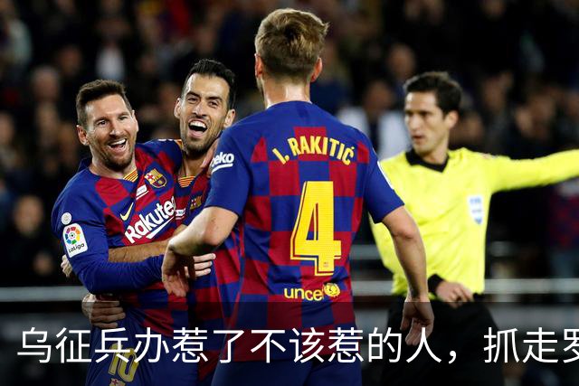 乌征兵办惹了不该惹的人，抓走罗姆男爵，全族杀过去砸征兵处