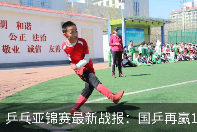 乒乓亚锦赛最新战报：国乒再赢14场保持不败！已提前锁定2枚奖牌
