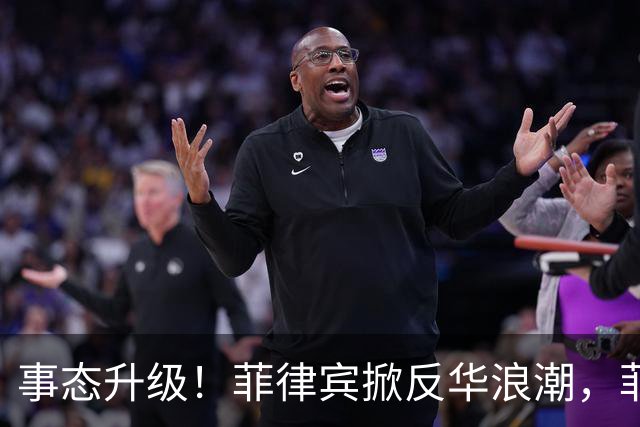 事态升级！菲律宾掀反华浪潮，菲防长公开宣告，大批中国教师离境