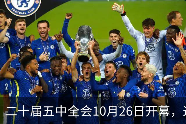 二十届五中全会10月26日开幕，这次重点不在经济，而在这一件事