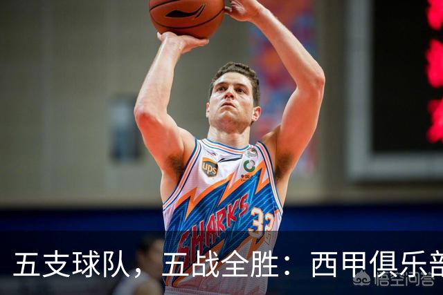 五支球队，五战全胜：西甲俱乐部创造欧冠历史