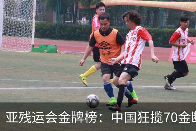 亚残运会金牌榜：中国狂揽70金断层领跑 乌兹别克力压日本排名第2