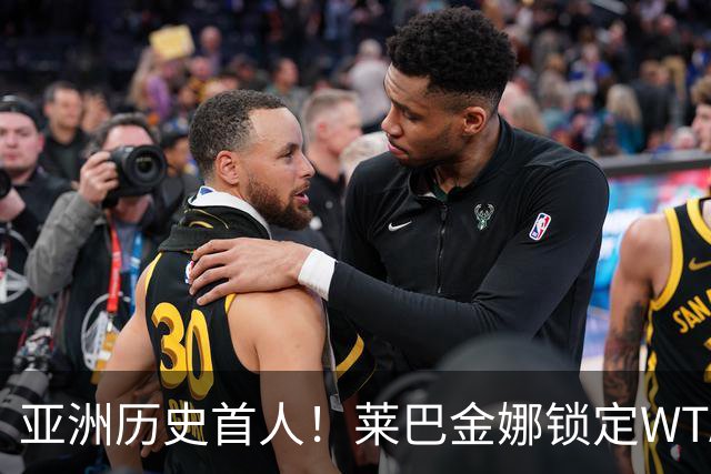 亚洲历史首人！莱巴金娜锁定WTA年终世界第一 今年两夺大满贯冠军