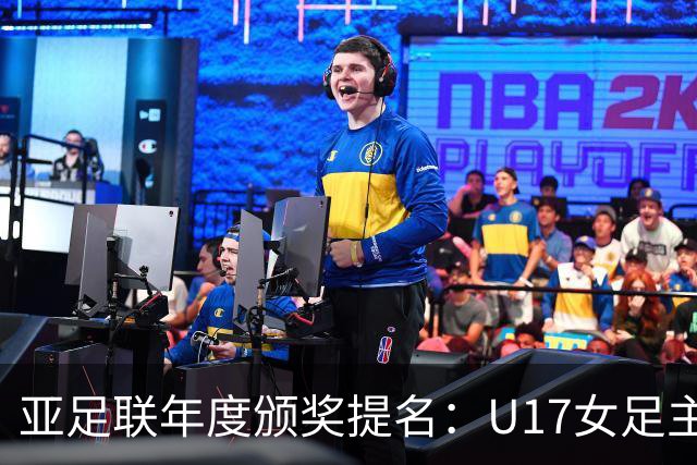 亚足联年度颁奖提名：U17女足主帅马晓旭及中国足协入围