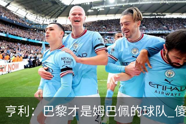 亨利：巴黎才是姆巴佩的球队 傻瓜才不明白这一点