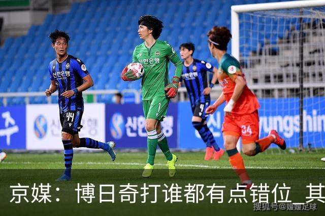 京媒：博日奇打谁都有点错位 其他点首钢的优势更大