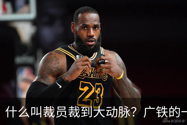 什么叫裁员裁到大动脉？广铁的一次错误决定，让中央调动4万军警