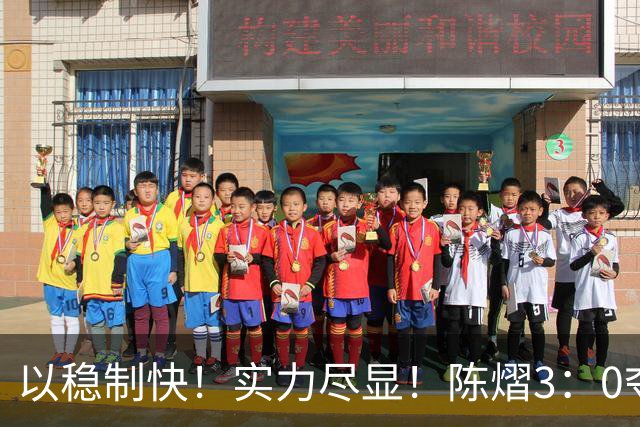 以稳制快！实力尽显！陈熠3：0夺冠后，日媒指出张本美和惨败原因