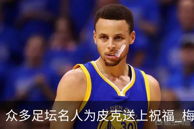 众多足坛名人为皮克送上祝福 梅西目前还没有发声