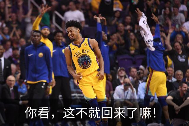 你看，这不就回来了嘛！